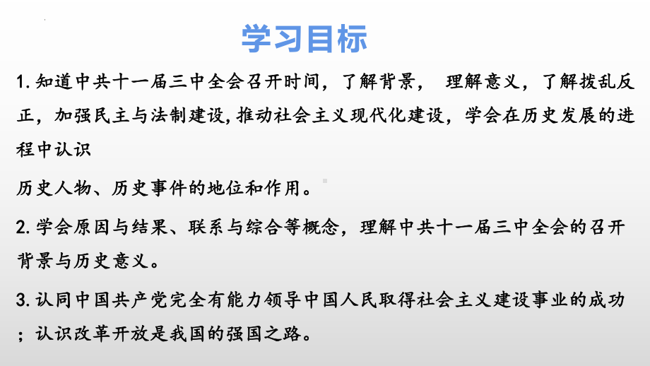 3.7 伟大的历史转折ppt课件 (同名4)-(同名部）统编版八年级下册《历史》.pptx_第3页