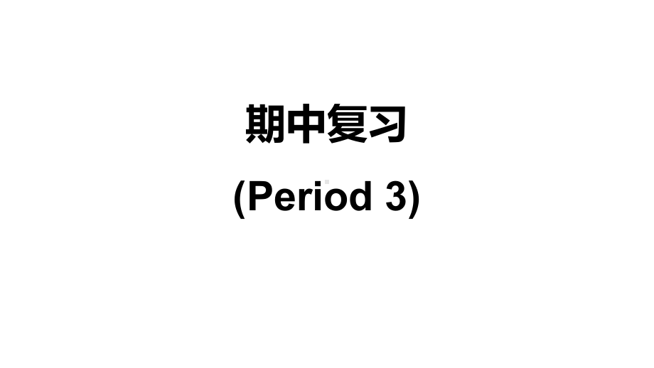 初二（英语(人教版)）期中复习(Period-3)课件.pptx_第1页