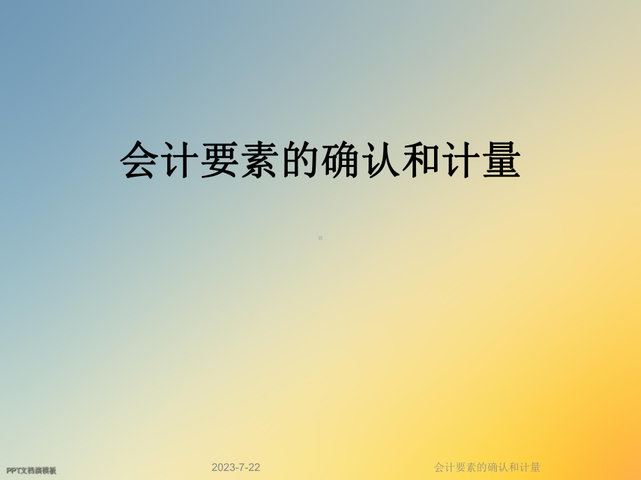 会计要素的确认和计量课件.ppt_第1页