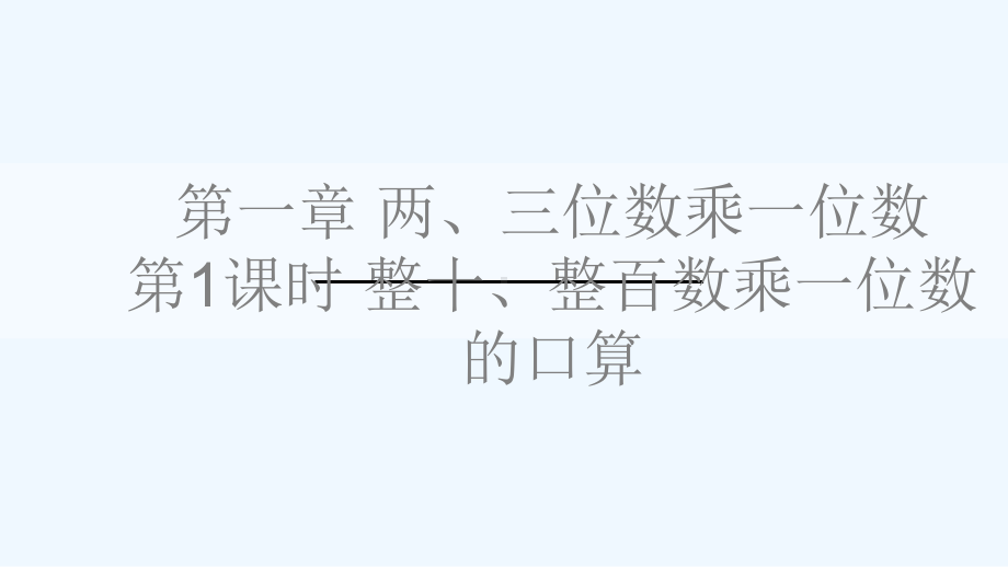 博爱县某小学三年级数学上册一两三位数乘一位数第1课时整十整百数乘一位数的口算课件苏教版.ppt_第1页