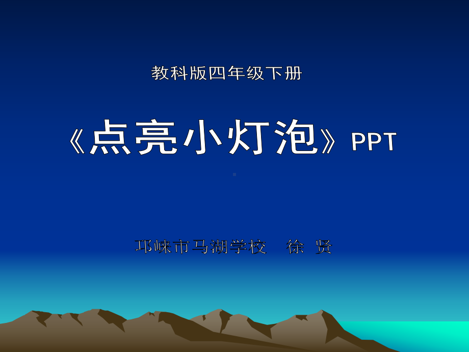 四年级下-点亮-小灯泡-教科版-课件.ppt_第1页