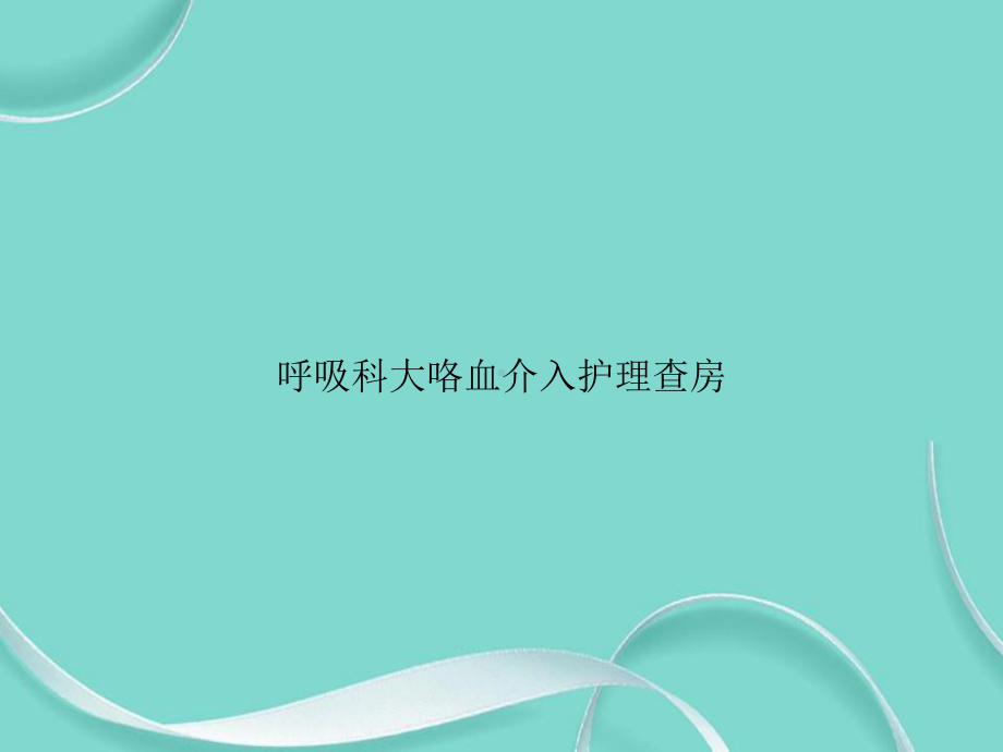 呼吸科大咯血介入护理查房专选课件.ppt_第1页