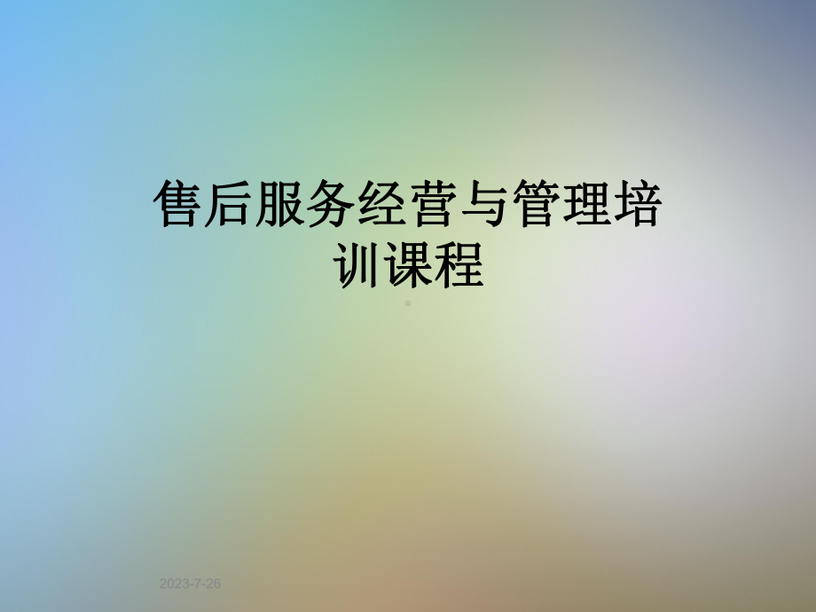 售后服务经营与管理培训课程课件.pptx_第1页