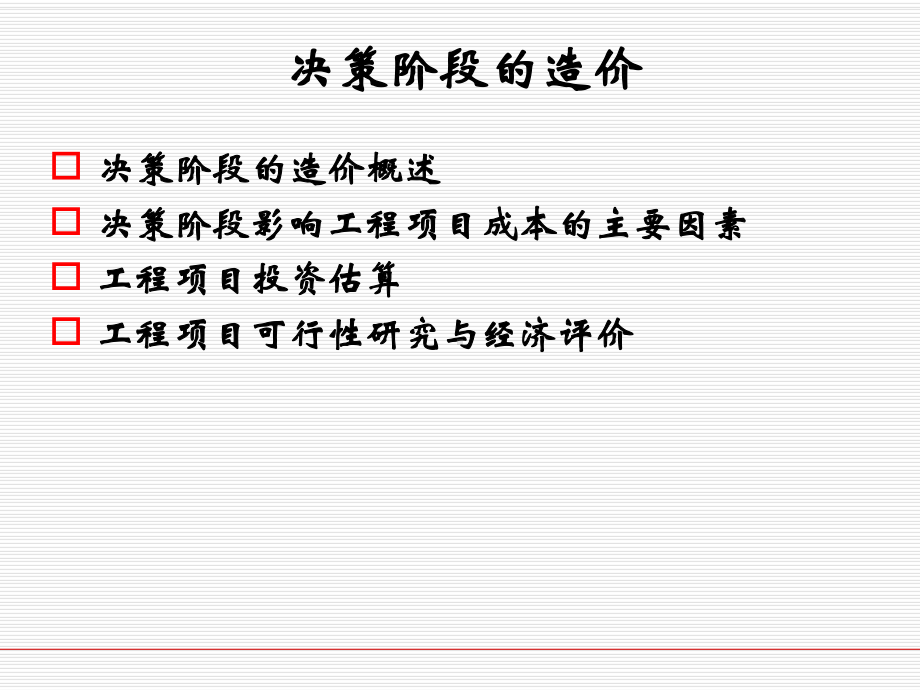 决策阶段的造价课件.ppt_第2页