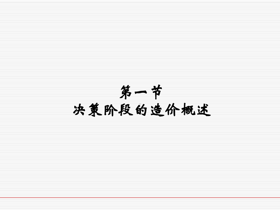 决策阶段的造价课件.ppt_第3页