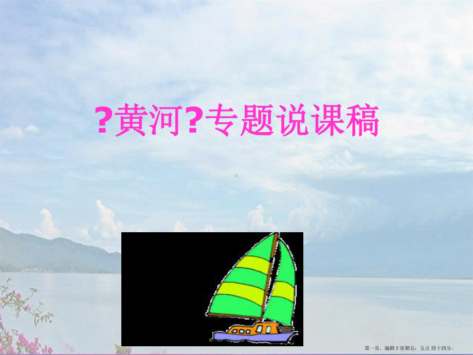 八年级地理上册-黄河专题说课课件-湘教版2.ppt_第1页