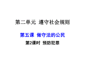 八年级道德与法治上册52预防犯罪课件.pptx