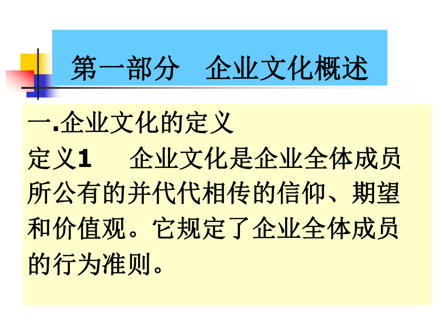 企业文化基础知识讲座课件.pptx_第2页