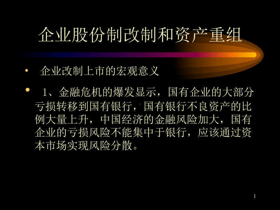 企业股份制改制和资产重组课件.pptx_第1页