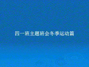 四一班主题班会冬季运动篇学习教案课件.pptx