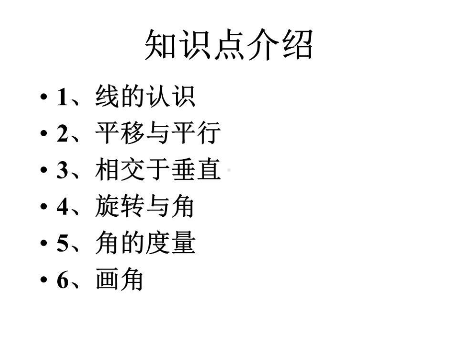 北师大版四年级数学上册第二单元《线与角》复习课件.pptx_第2页