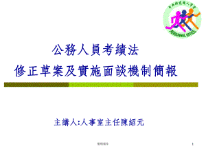 公务人员考绩法修正草案及实施面谈机制简报课件.ppt