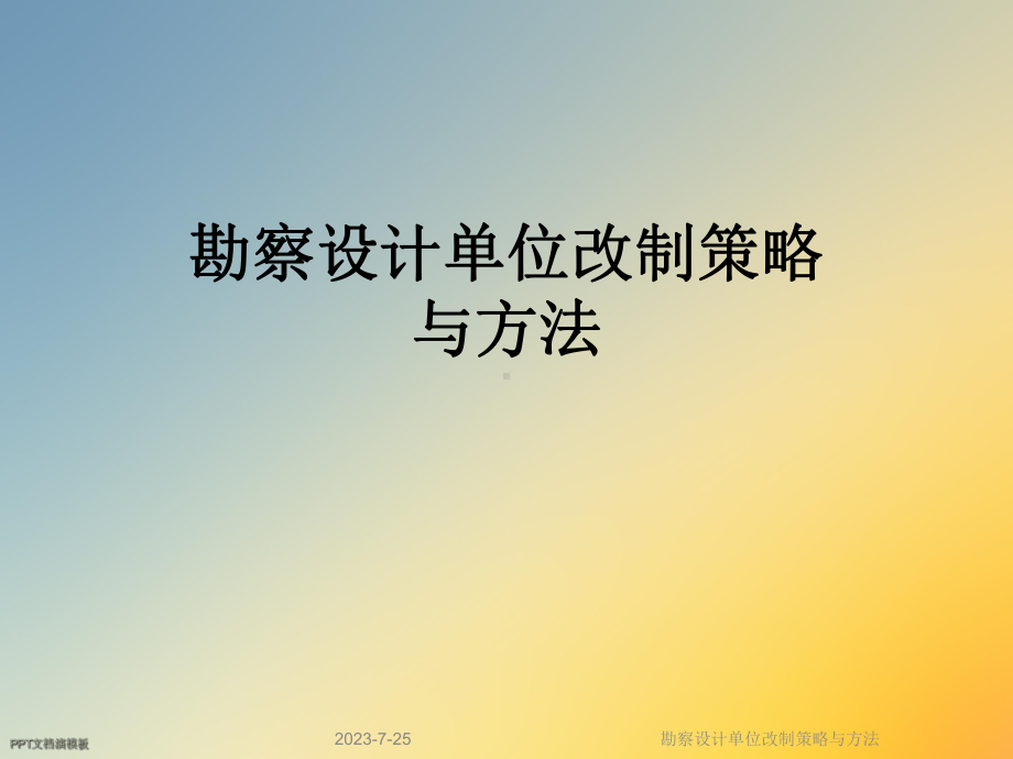 勘察设计单位改制策略与方法课件.ppt_第1页