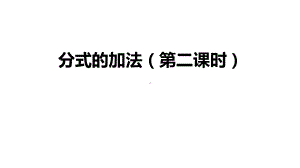 初二（数学(人教版)）分式的加法(第二课时)课件.pptx