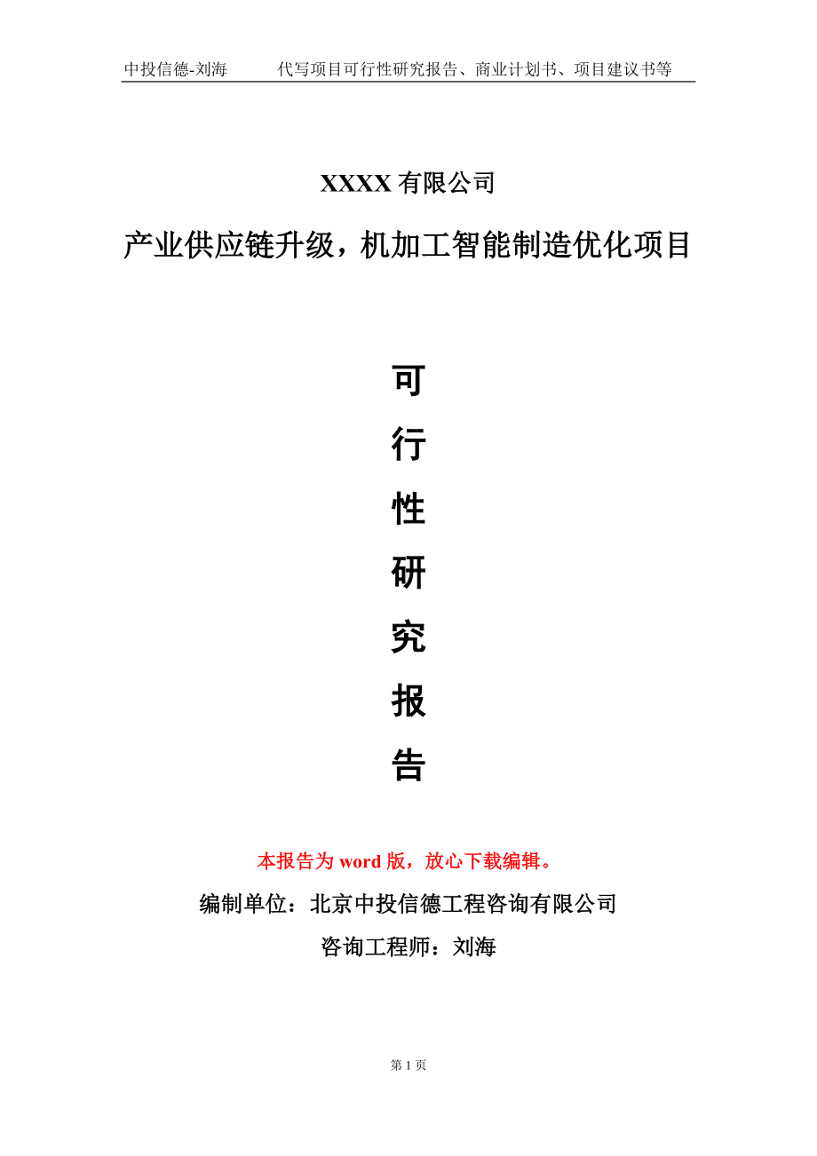 产业供应链升级机加工智能制造优化项目可行性研究报告模板.doc_第1页