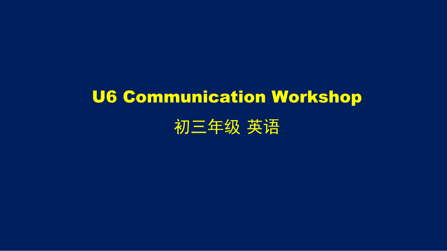 初三（英语(师大版)）Unit-6-Communication-Workshop课件.pptx_第1页