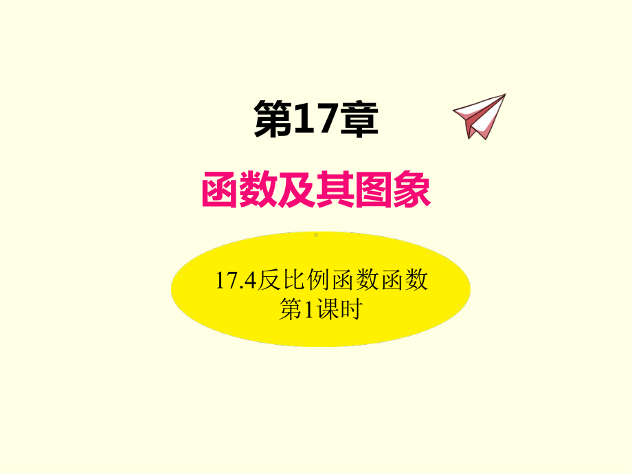 八年级下册数学课件(华师版)反比例函数-第一课时.ppt_第1页