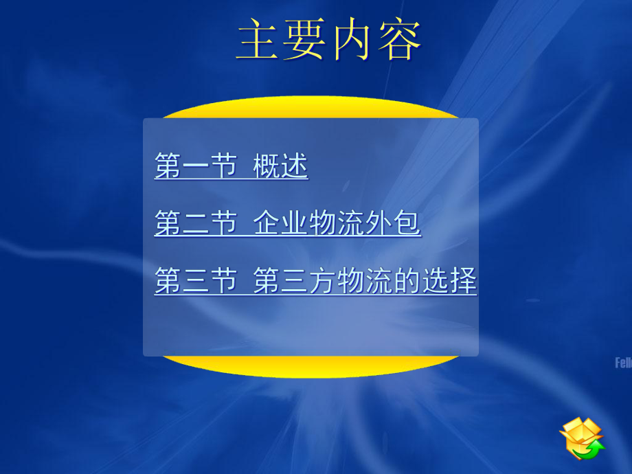 企业物流外包和第三方物流培训课件.pptx_第3页