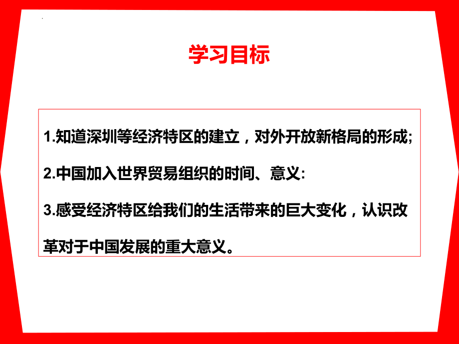 3.9 对外开放 ppt课件(同名10)-(同名部）统编版八年级下册《历史》.pptx_第2页