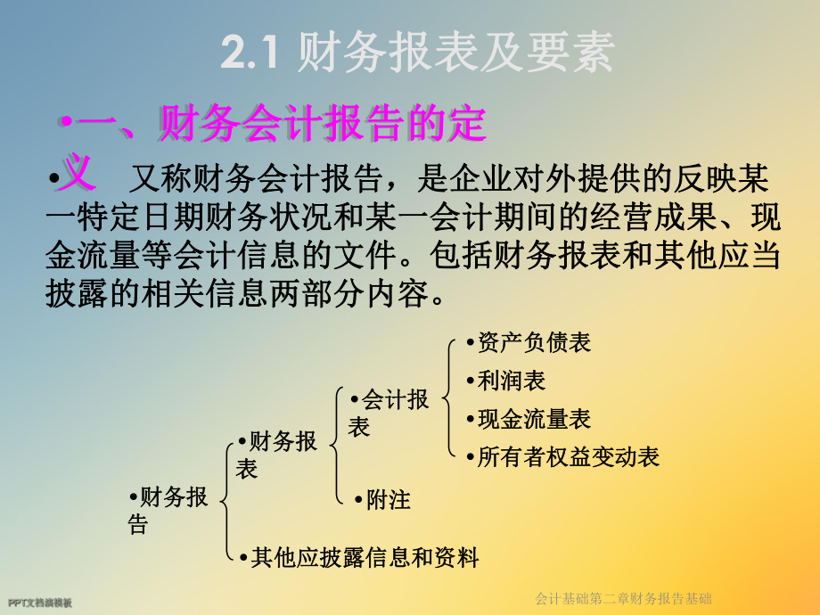 会计基础第二章财务报告基础课件.ppt_第2页