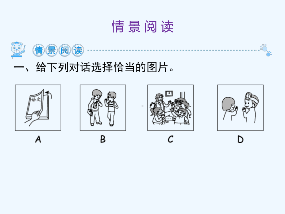 务川仡佬族苗族自治县某小学三年级英语上册Unit1Hello情景阅读课件人教PEP版.ppt_第2页