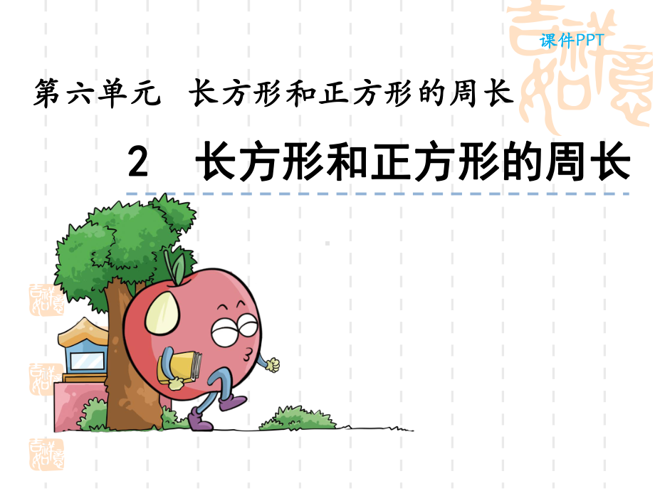 北京课改版三年级上册数学课件-长方形和正方形的周长.ppt_第2页