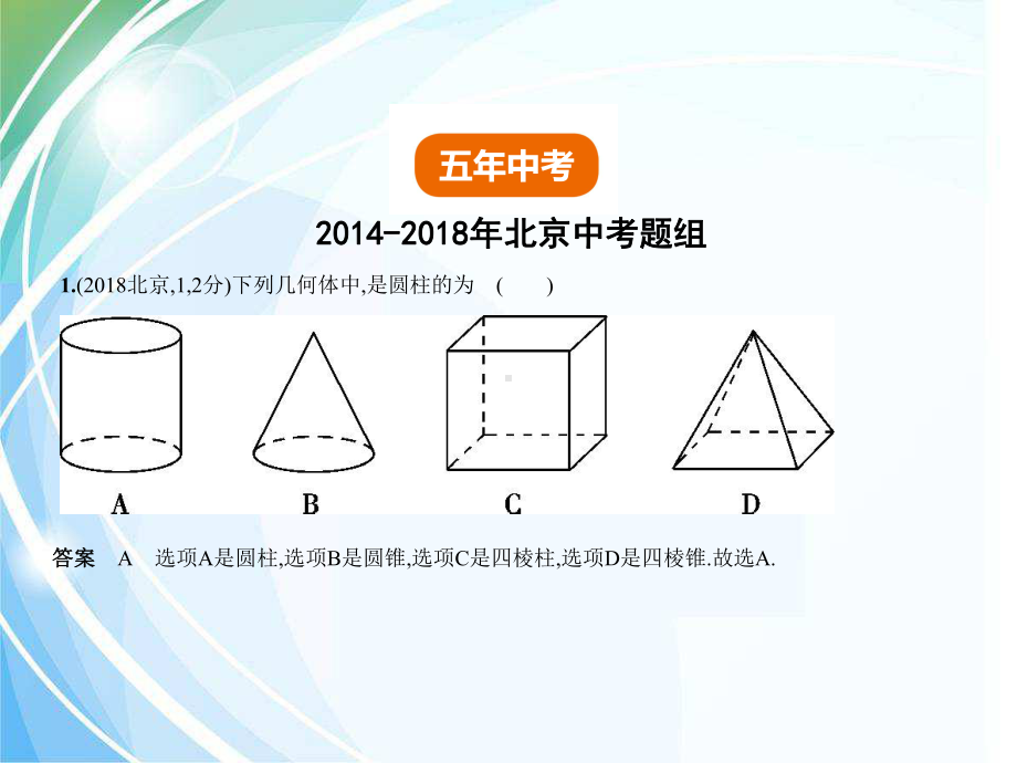 北京专版2019年中考数学一轮复习54简单空间图形的认识试卷课件.ppt_第2页