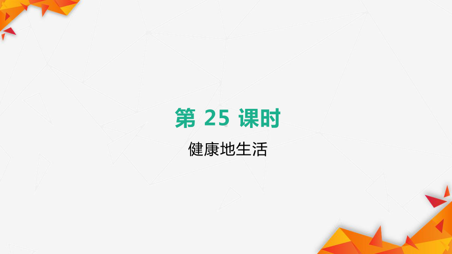 北京中考生物总复习-第25课时-健康地生活课件.pptx_第2页