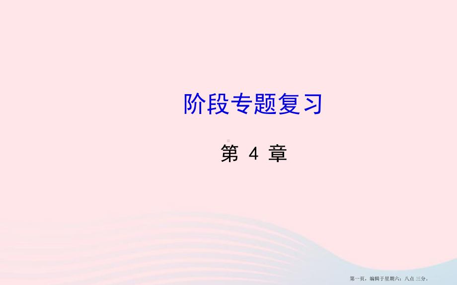 八年级数学下册第4章一次函数阶段专题复习习题课件新版湘教版20222221264.ppt_第1页