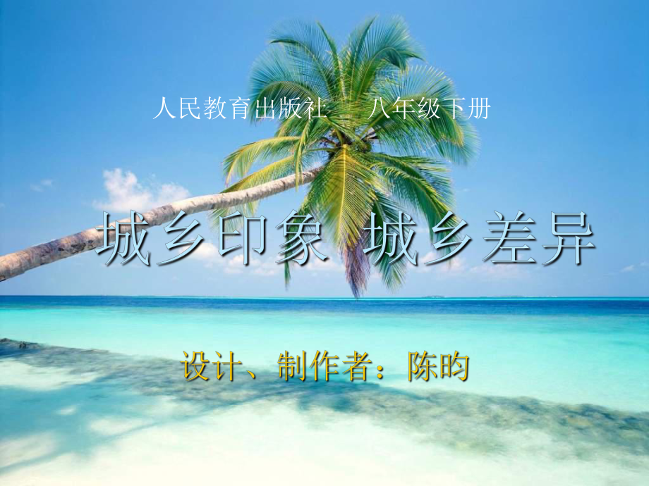 八年级政治城乡差异课件.ppt_第1页