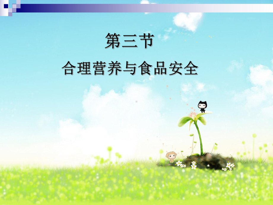 初中生物七年级《合理营养与食品安全》公开课优秀课件.pptx_第1页