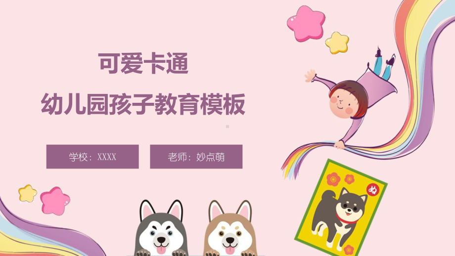 可爱卡通幼儿园孩子教育模板课件.pptx_第1页