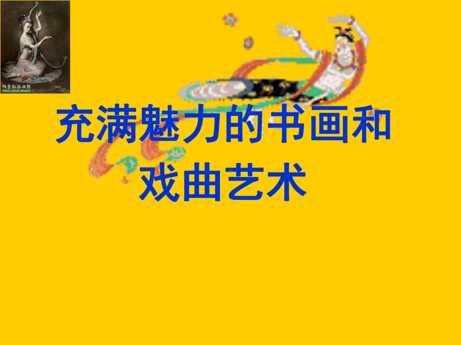 充满魅力的古代艺术课件.ppt_第1页