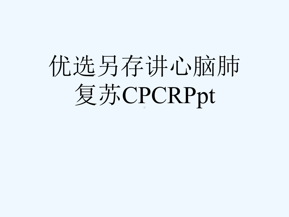 优选另存讲心脑肺复苏CPCR[可修改版]课件.ppt_第1页