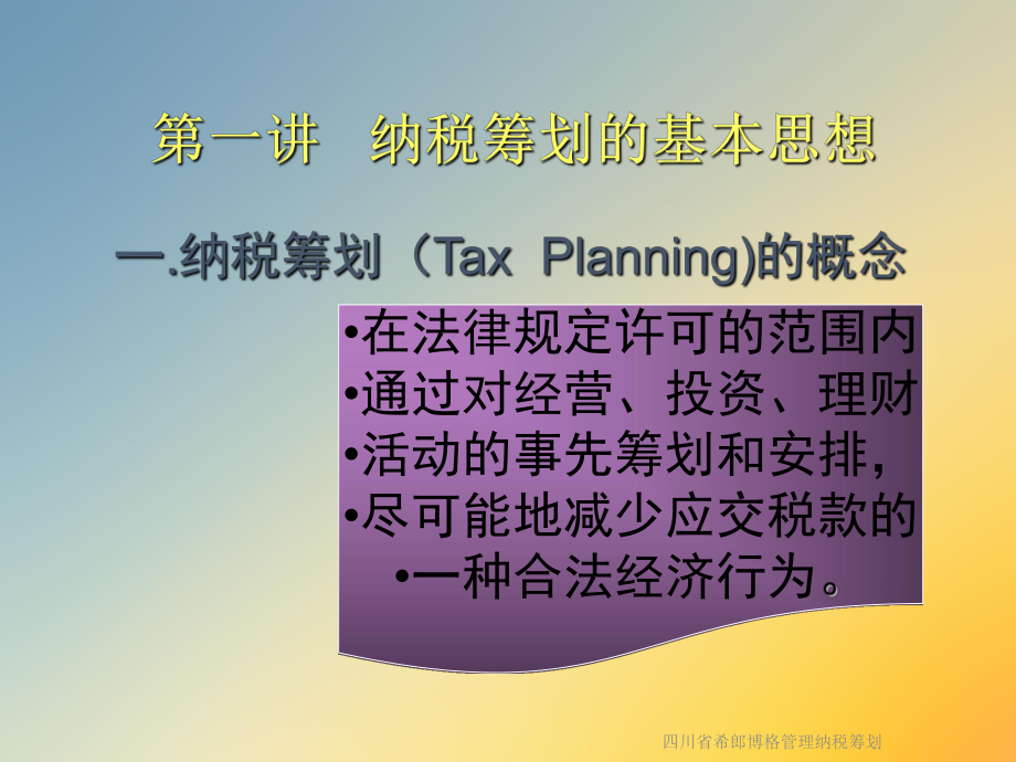 四川省XX管理纳税筹划课件.ppt_第2页