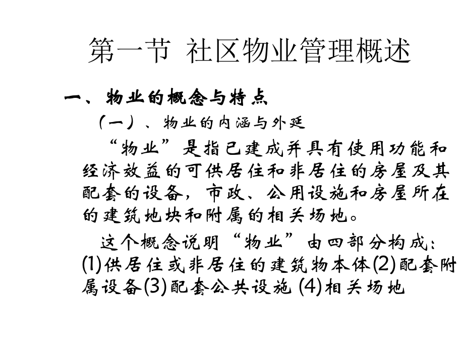 十二章社区物业管理课件.pptx_第2页