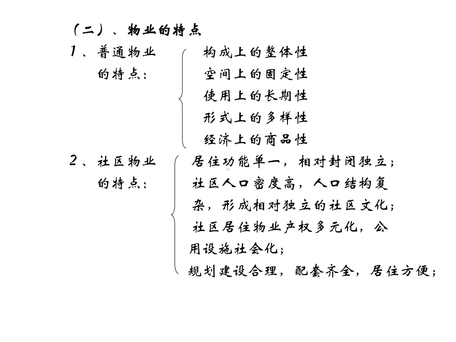 十二章社区物业管理课件.pptx_第3页