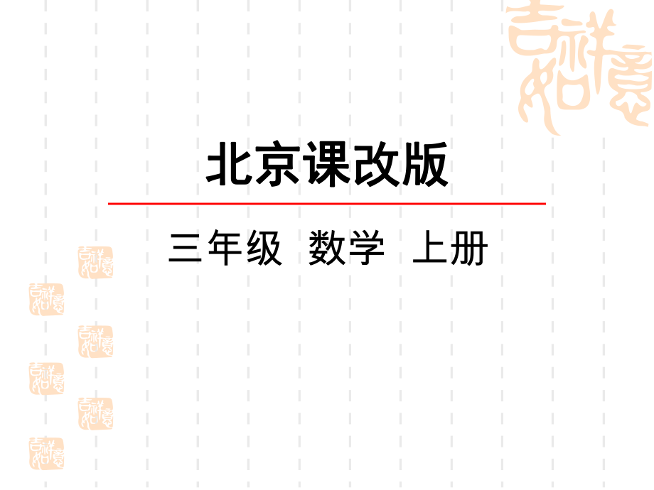 北京课改版三年级上册数学课件-等量代换.ppt_第1页