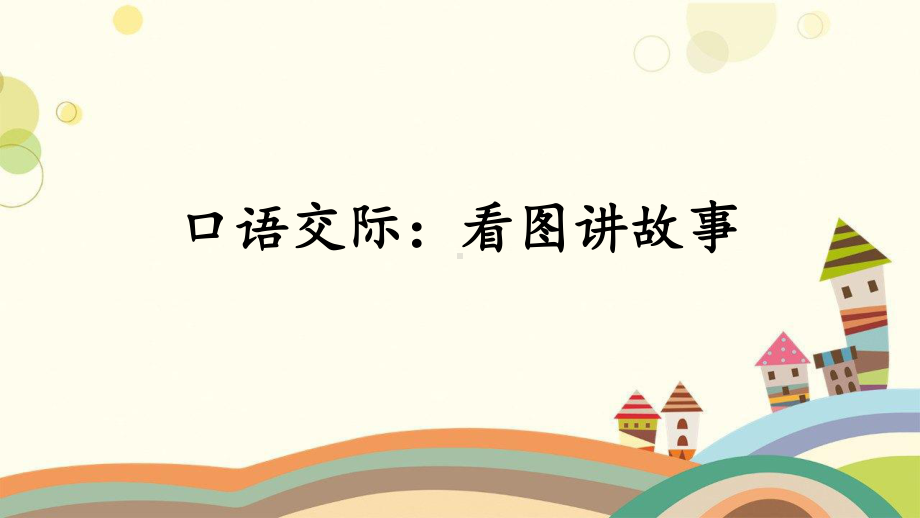 原州区某小学二年级语文上册课文5口语交际：看图讲故事课件2新人教版二年级语文上册课文5口语交际：看图讲.ppt_第1页