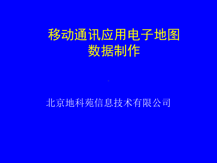 信息技术公司移动通讯电子地图数据的制作课件.pptx_第1页