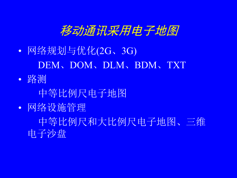 信息技术公司移动通讯电子地图数据的制作课件.pptx_第2页