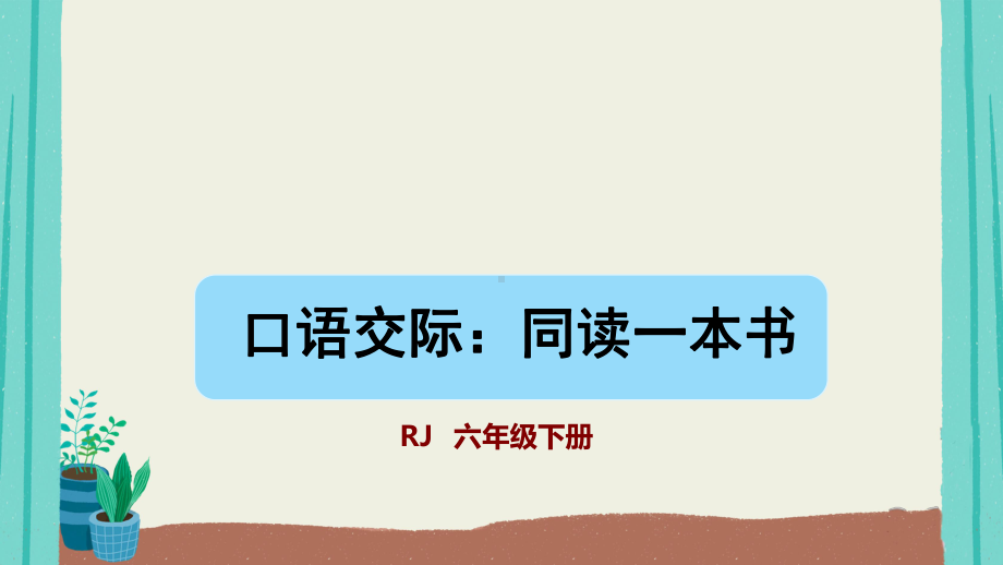 六年级下册语文课件口语交际：同读一本书部编版.pptx_第1页