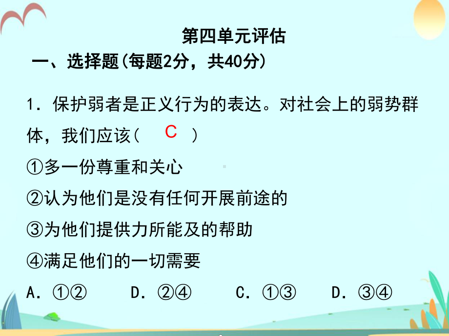 八年级下册政治习题课件第四单元评估.ppt_第1页