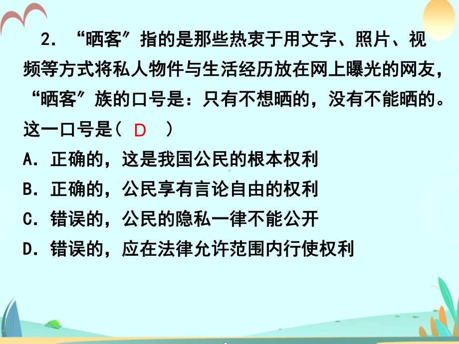 八年级下册政治习题课件第四单元评估.ppt_第2页