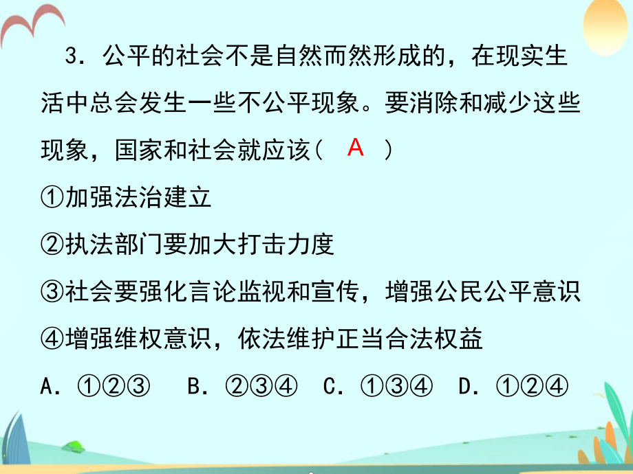 八年级下册政治习题课件第四单元评估.ppt_第3页