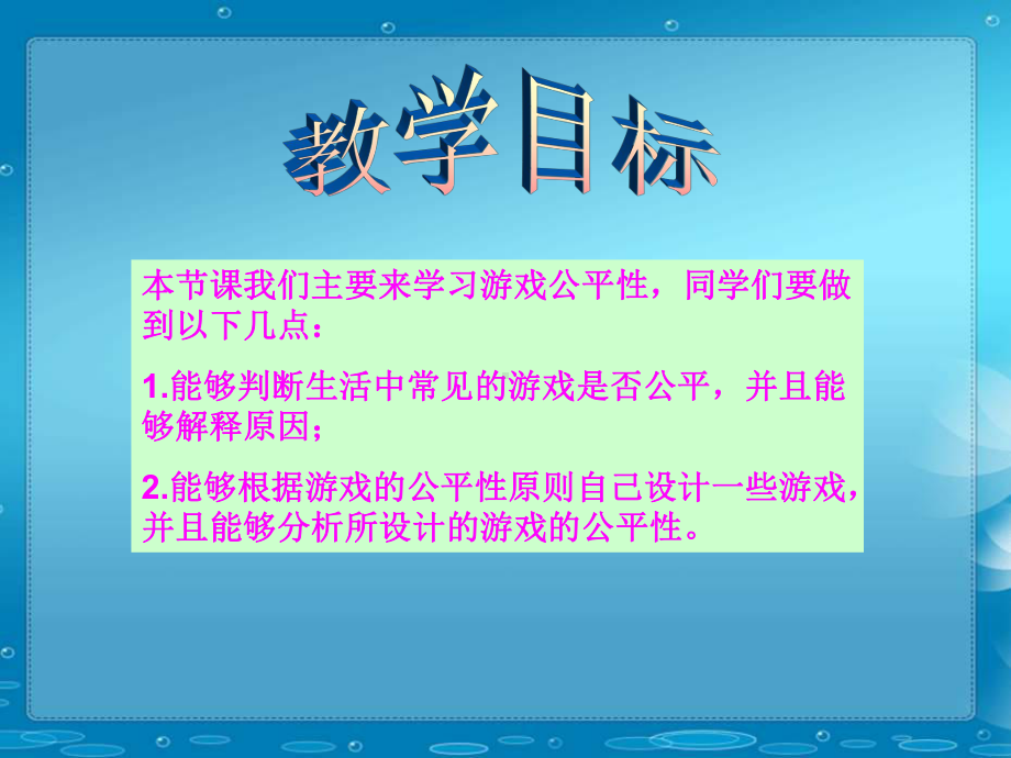 北师四下游戏公平课件.ppt_第2页