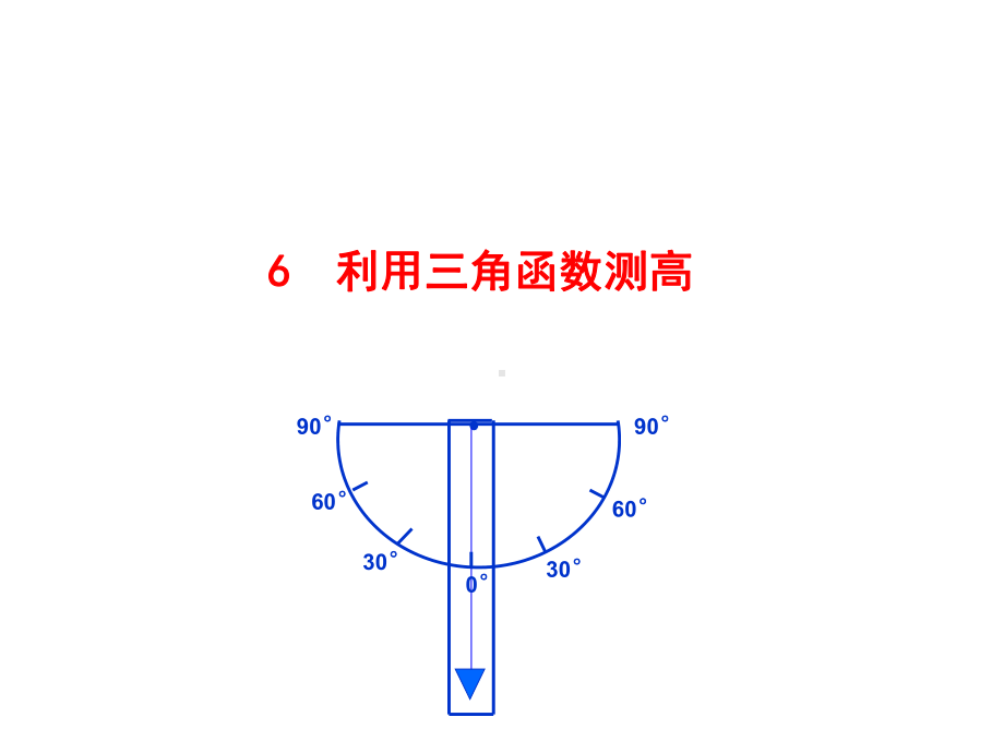 北师大版版数学九下多媒体互动6-利用三角函数测高课件.ppt_第1页