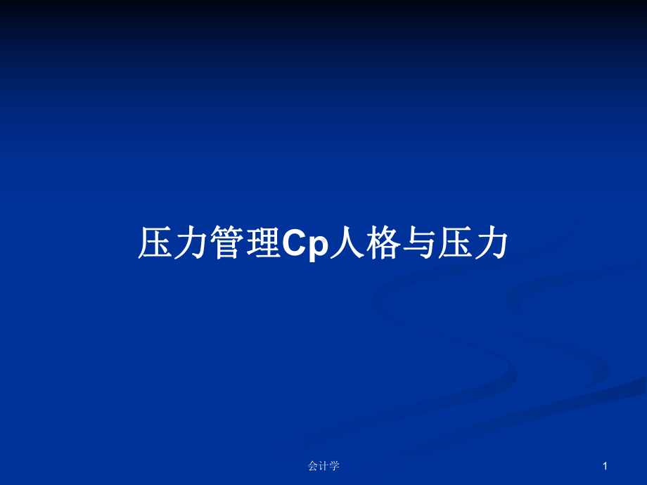 压力管理Cp人格与压力学习教案课件.pptx_第1页