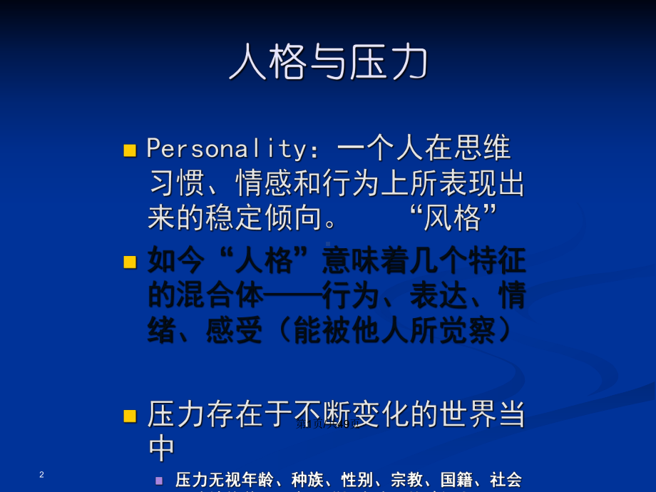 压力管理Cp人格与压力学习教案课件.pptx_第2页