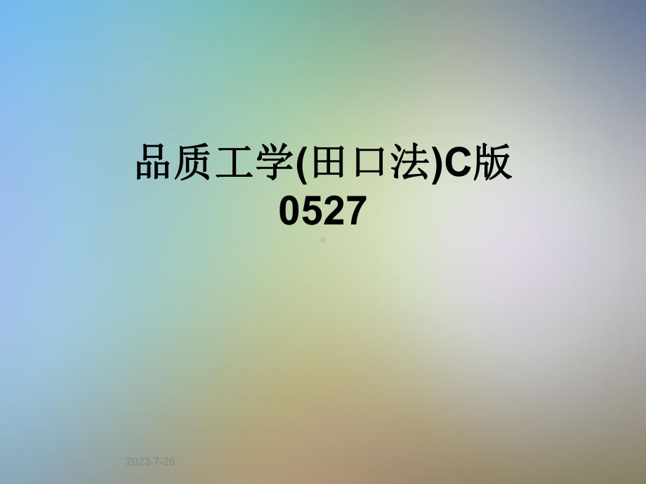 品质工学C版0527课件.pptx_第1页